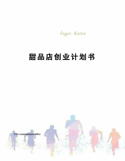 甜品店创业计划书 2