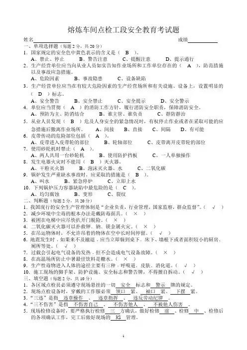 熔炼车间点检工段安全教育考试题答案