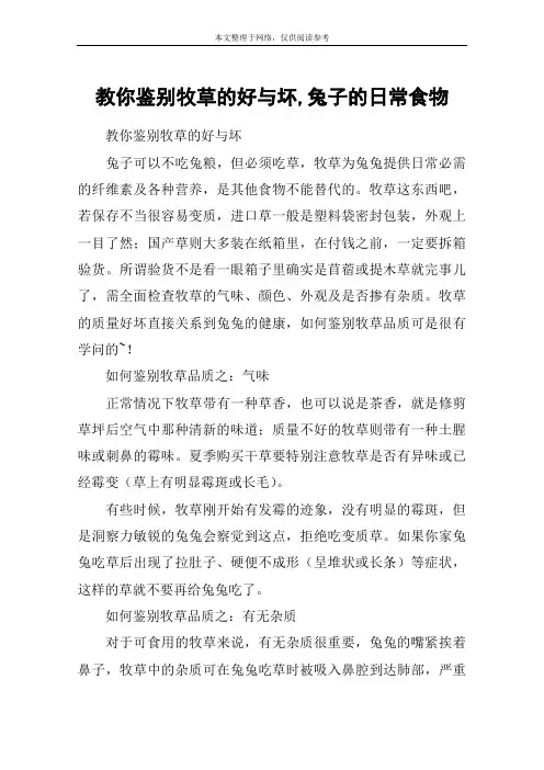 教你鉴别牧草的好与坏,兔子的日常食物