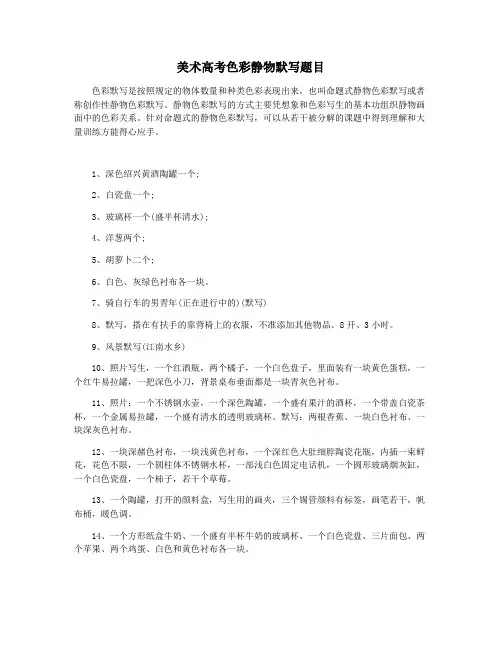 美术高考色彩静物默写题目