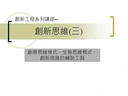 创新工程系列讲座-PPT精品文档