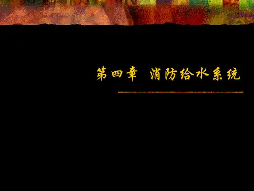 建筑设备工程课件4