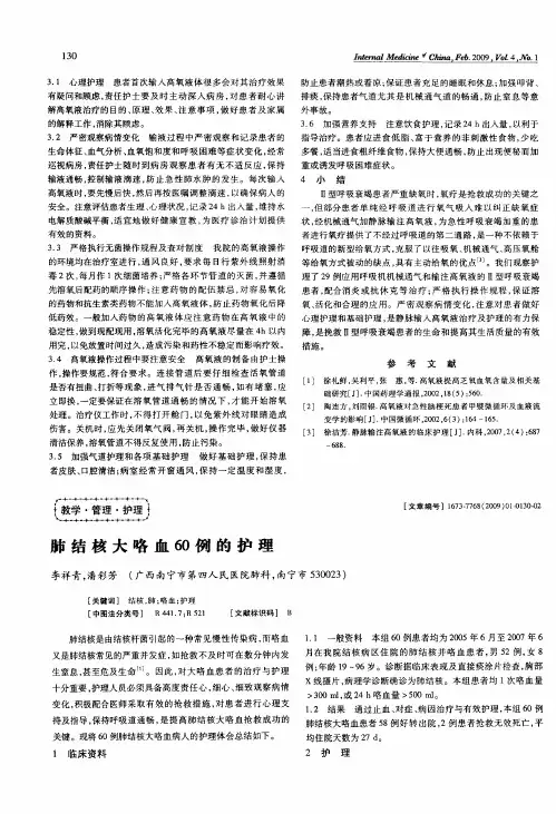 肺结核大咯血60例的护理