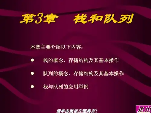 数据结构(C语言版)3、栈和队列