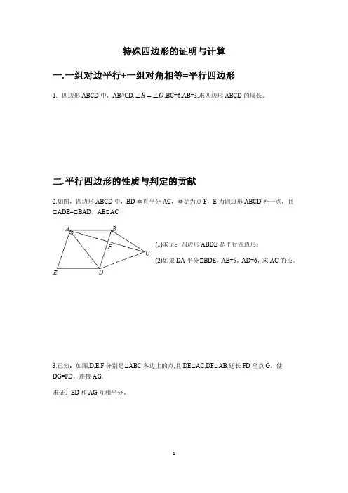 人教版八年级下册特殊四边形的证明与计算专题(无答案)
