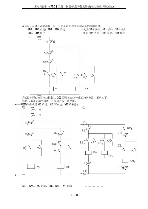 【电气控制与PLC】习题、例题-试题和答案详解(精心整理-考试必过)