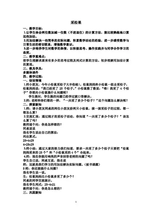 【小学一年级下册数学】采松果教案