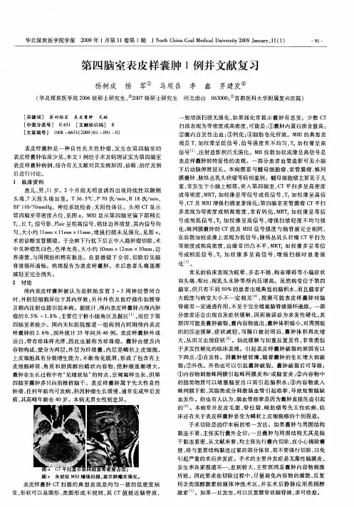 第四脑室表皮样囊肿1例并文献复习