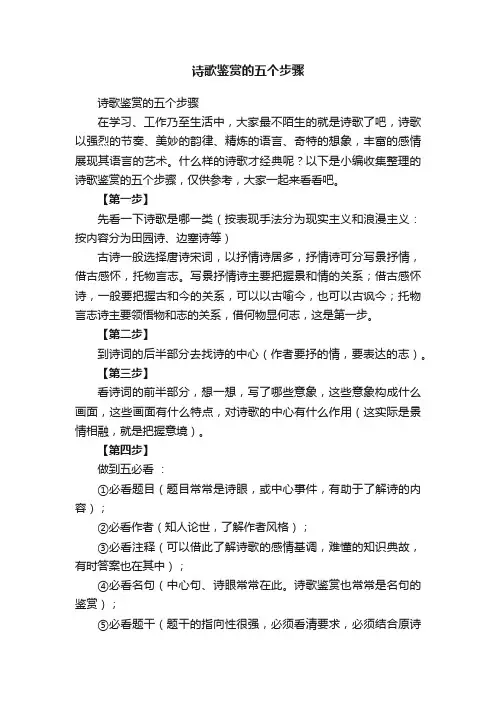 诗歌鉴赏的五个步骤