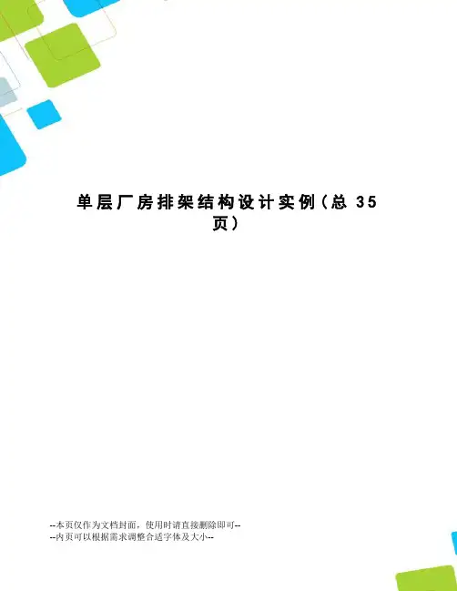 单层厂房排架结构设计实例
