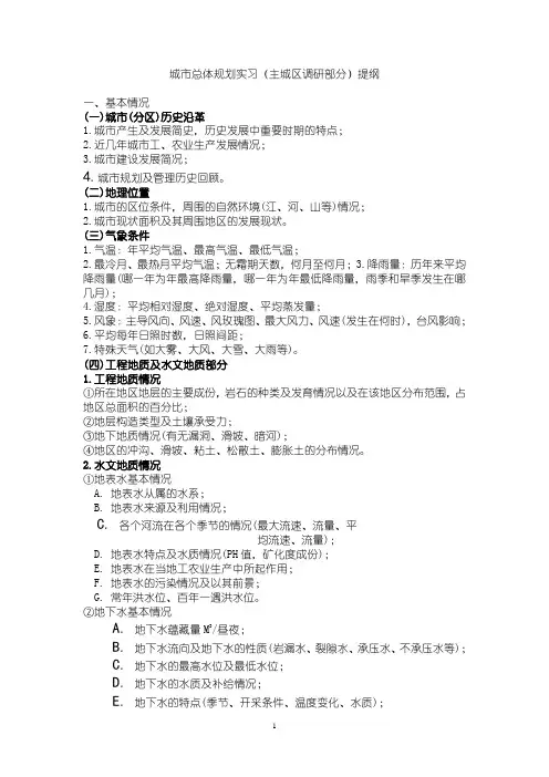 城市总体规调查提纲