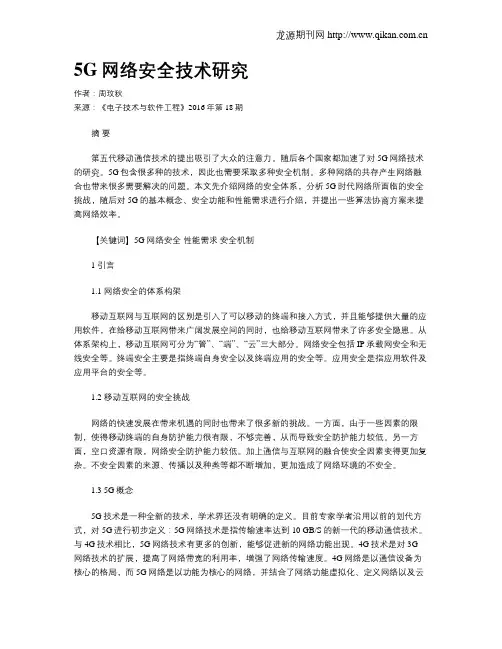 5G网络安全技术研究