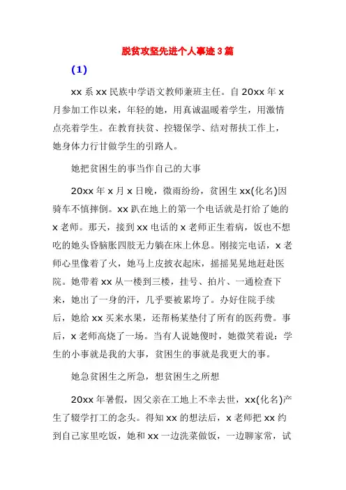 脱贫攻坚先进个人事迹3篇
