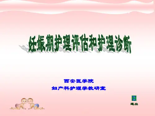 五、妊娠期护理评估和护理诊断