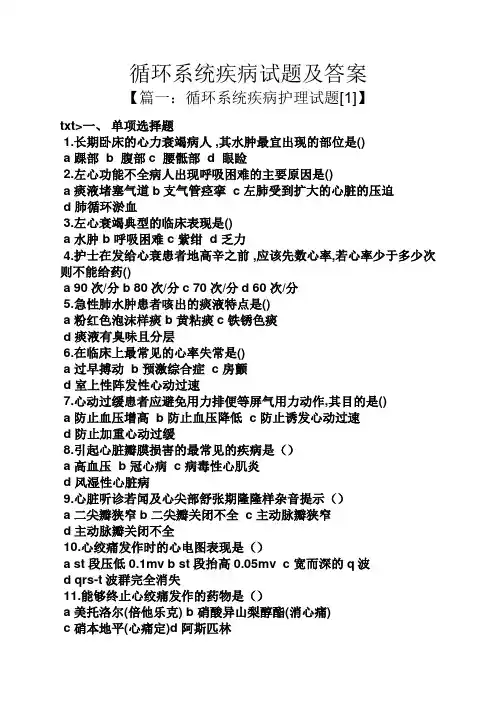 循环系统疾病试题及答案