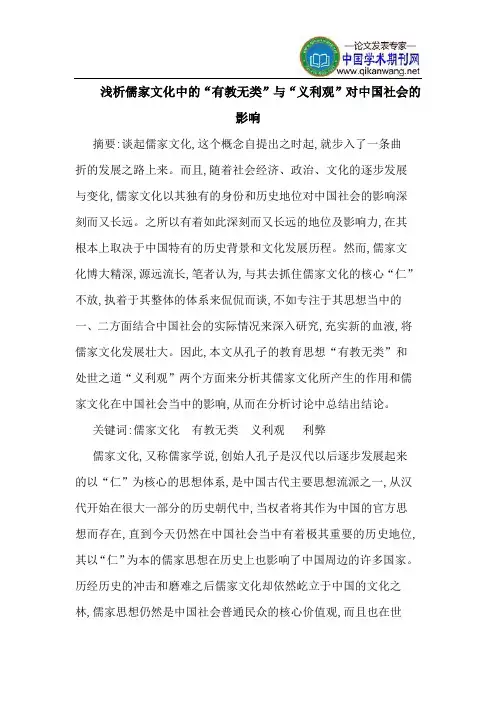 儒家文化中的“有教无类”与“义利观”对中国社会的影响