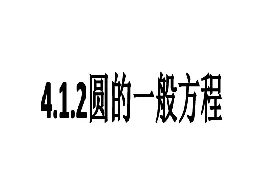 4.1.2圆的一般方程ppt课件