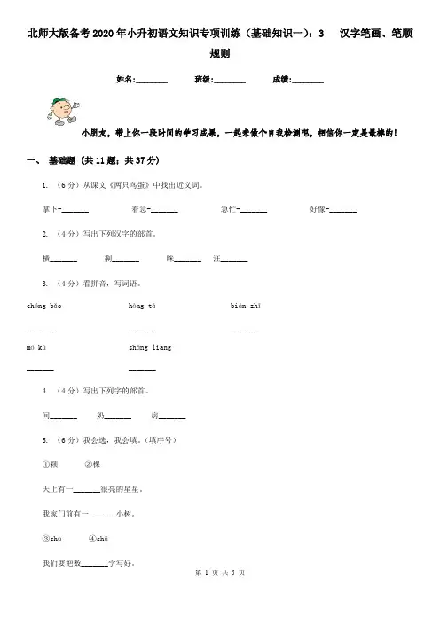 北师大版备考2020年小升初语文知识专项训练(基础知识一)：3   汉字笔画、笔顺规则