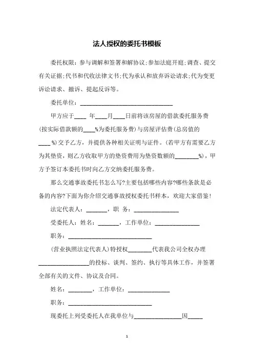 法人授权的委托书模板