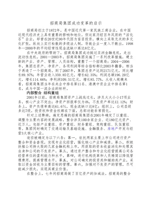 招商局集团成功变革的启示
