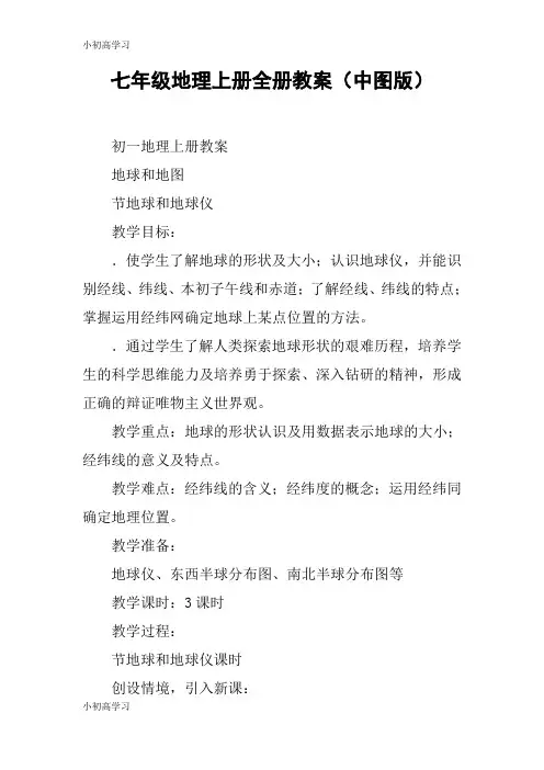 【K12学习】七年级地理上册全册教案(中图版)