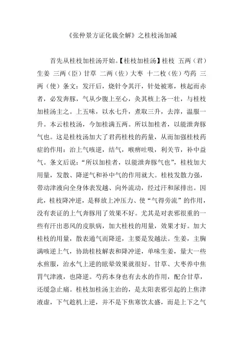 《张仲景方证化裁全解》之桂枝汤加减