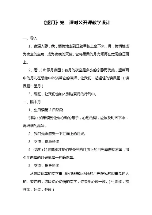 《望月》第二课时公开课获奖教学设计及反思