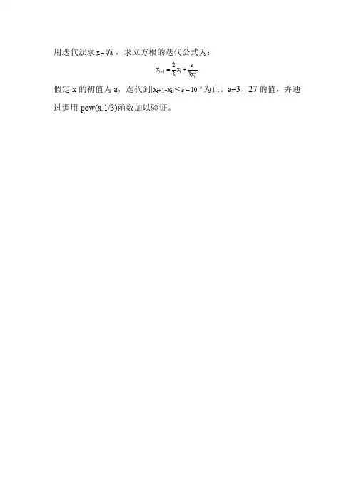 用迭代法求,求立方根的迭代公式为