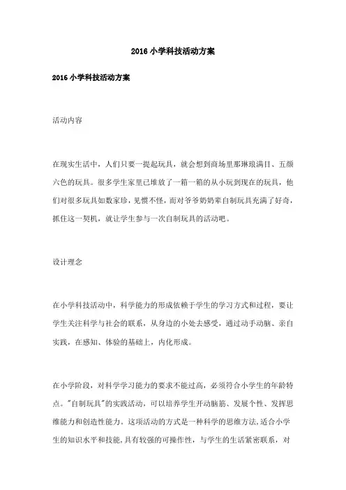 小学科技活动方案
