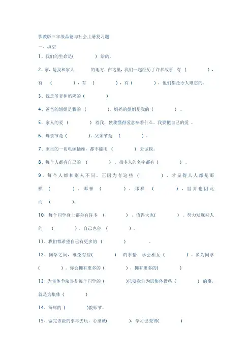 鄂教版三年级品德与社会上册复习题