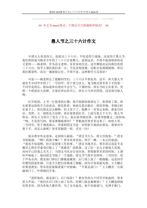【最新2018】愚人节之三十六计作文-范文word版 (2页)