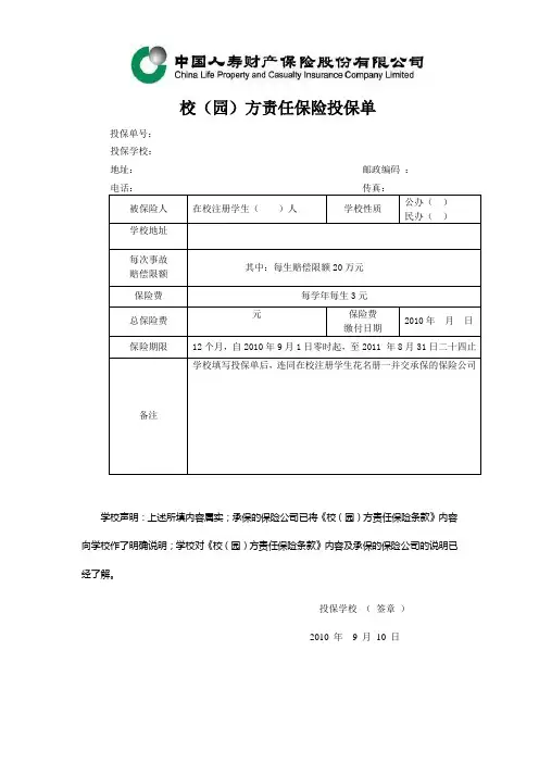 校方责任保险投保单单证样本