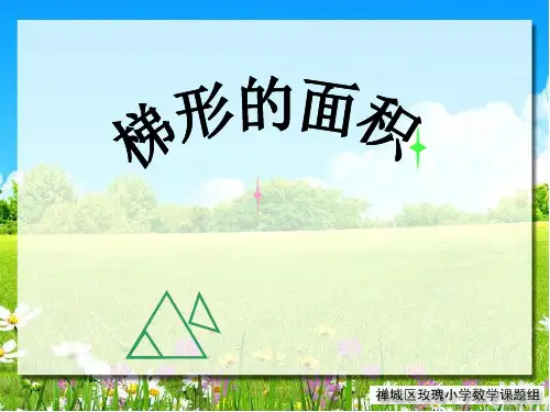 梯形面积计算