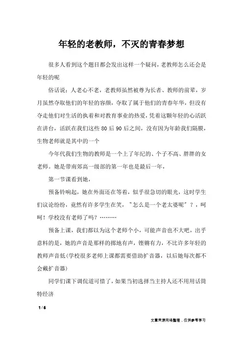年轻的老教师,不灭的青春梦想_高中作文