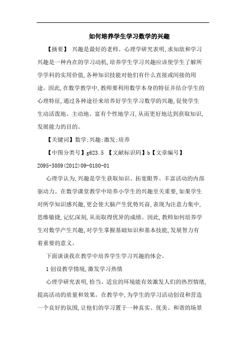 如何培养学生学习数学兴趣论文