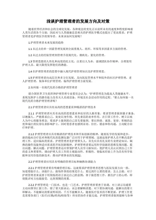 浅谈护理管理者的发展方向及对策
