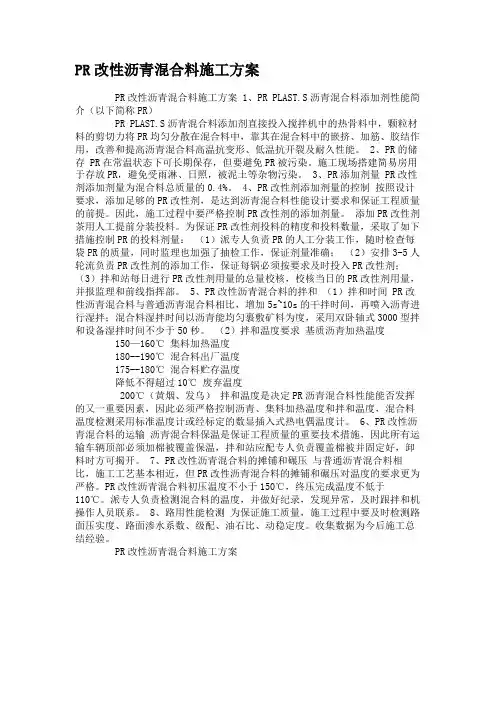 PR改性沥青混合料施工方案.