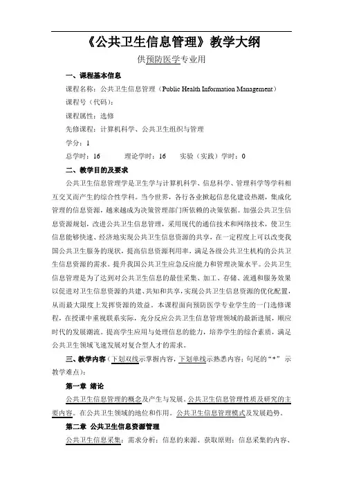 《公共卫生信息管理》教学大纲