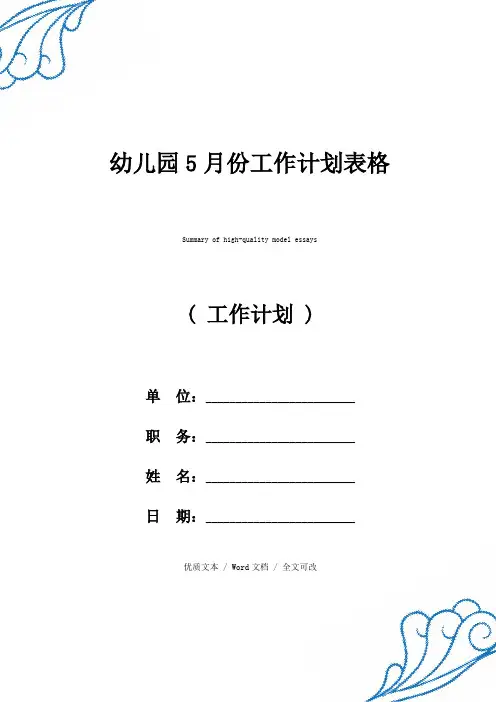 幼儿园5月份工作计划表格优质范例