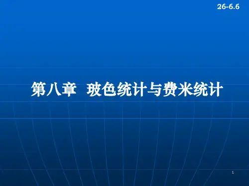 玻色统计和费米统计讲义
