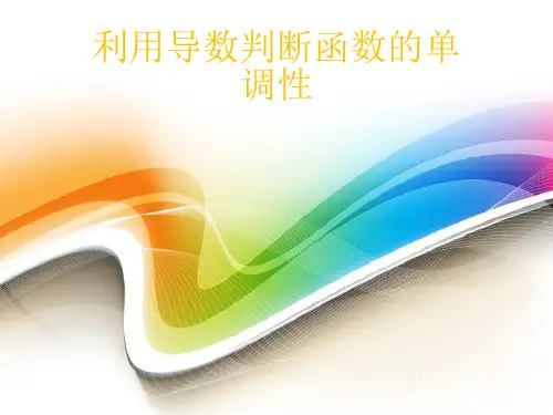 利用导数判断函数的单调性49671