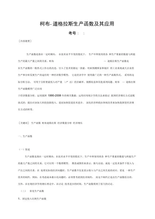 柯布道格拉斯生产函数及其应用