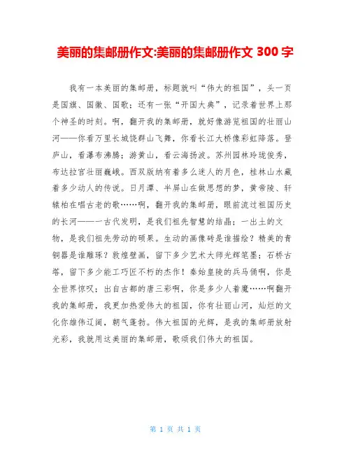 美丽的集邮册作文-美丽的集邮册作文300字