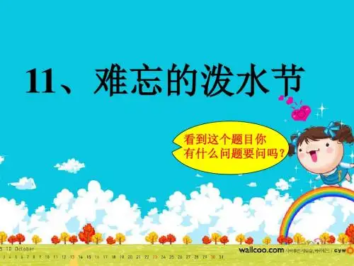 2016-2017年新人教版二年级语文下册11、难忘的泼水节 (1)