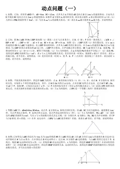动点问题(一)