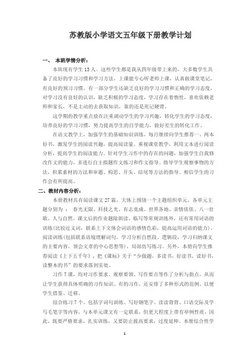 苏教版小学语文五年级下册教学计划