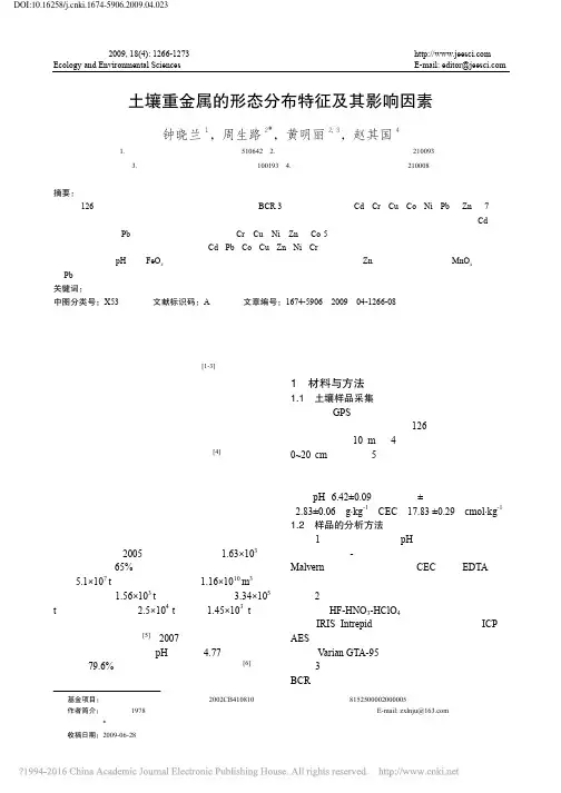土壤重金属的形态分布特征及其影响因素_钟晓兰