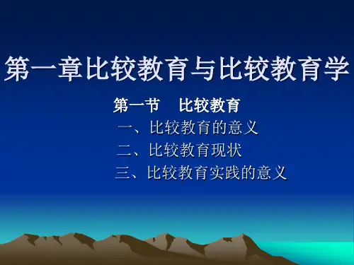 第一章比较教育与比较教育学.ppt