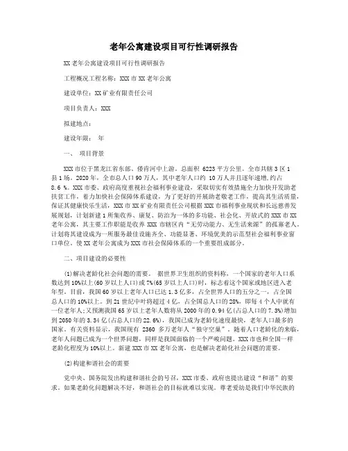 老年公寓建设项目可行性调研报告