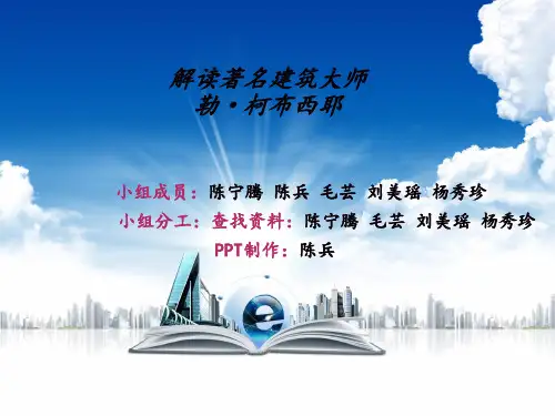 解读著名建筑大师勒·柯布西耶